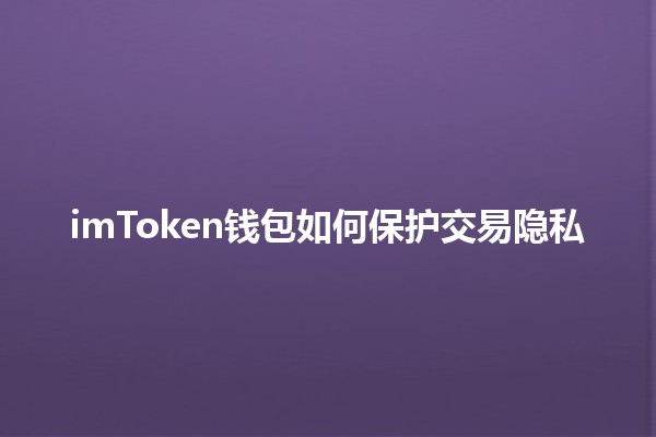 imToken钱包如何保护交易隐私🔐💰