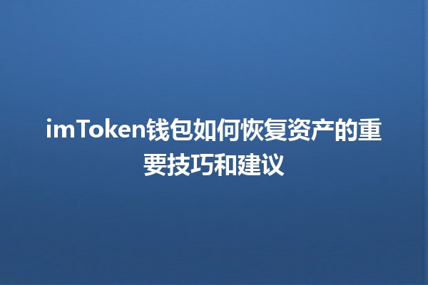 🌟 imToken钱包如何恢复资产的重要技巧和建议