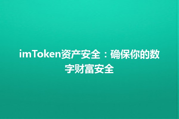 imToken资产安全：确保你的数字财富安全🛡️🔐