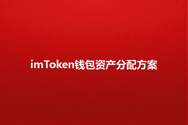 imToken钱包资产分配方案 💰📊