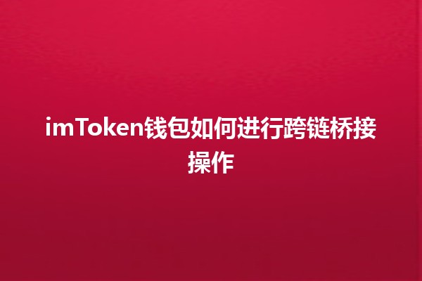 imToken钱包如何进行跨链桥接操作 🌉🔗