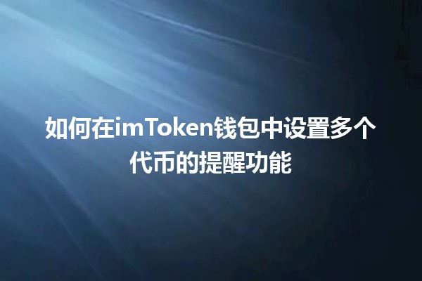 如何在imToken钱包中设置多个代币的提醒功能🔔💰