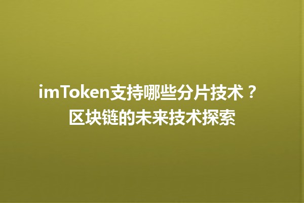 imToken支持哪些分片技术？🚀 区块链的未来技术探索