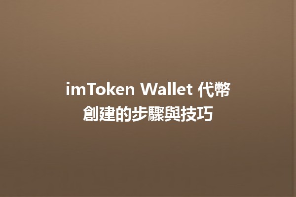 imToken Wallet 代幣創建的步驟與技巧 💰✨