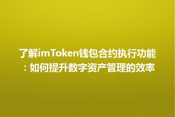 ⚡️ 了解imToken钱包合约执行功能：如何提升数字资产管理的效率 🌐