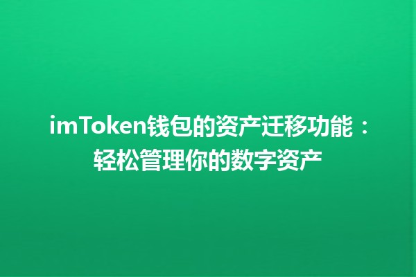 🪙 imToken钱包的资产迁移功能：轻松管理你的数字资产