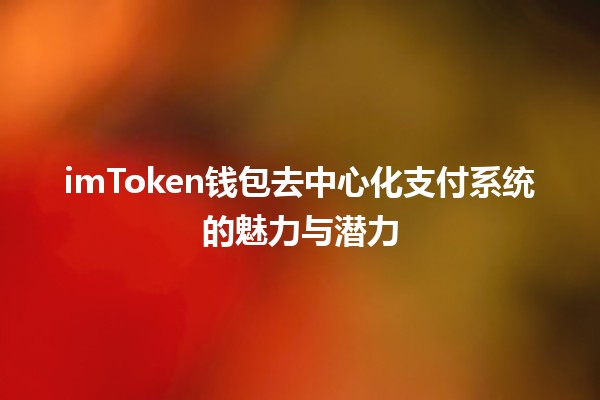 imToken钱包去中心化支付系统的魅力与潜力💰🚀