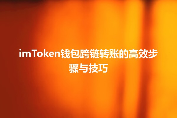 💰 imToken钱包跨链转账的高效步骤与技巧 🚀