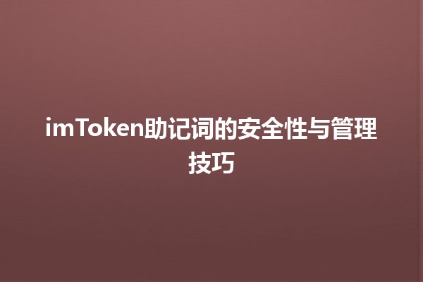 imToken助记词的安全性与管理技巧 🔐✨