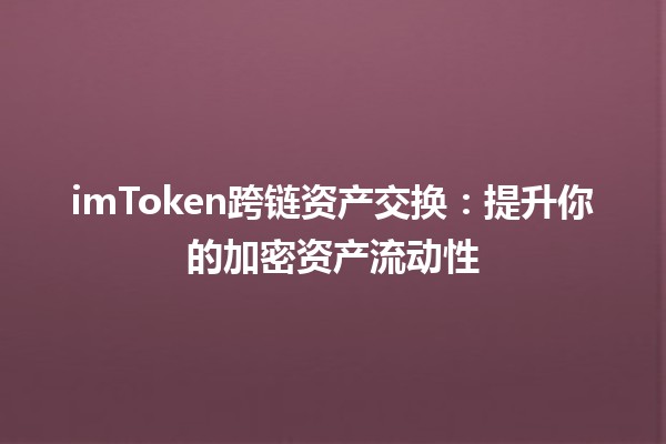 imToken跨链资产交换：提升你的加密资产流动性🚀💰