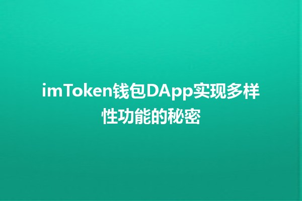 imToken钱包DApp实现多样性功能的秘密🔑💼