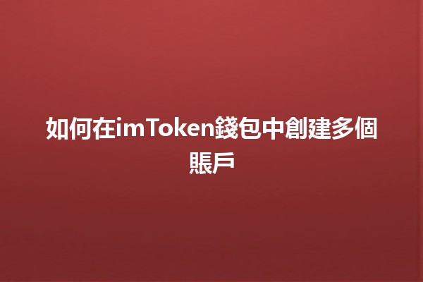 如何在imToken錢包中創建多個賬戶🛠️🔑