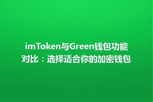 imToken与Green钱包功能对比：选择适合你的加密钱包 🪙💼