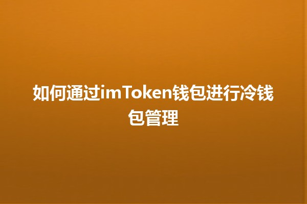 如何通过imToken钱包进行冷钱包管理 💼🔐