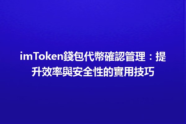 imToken錢包代幣確認管理：提升效率與安全性的實用技巧 🔒💰