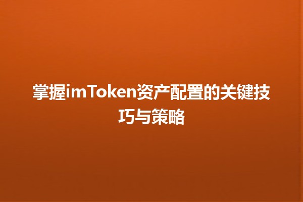 🎯 掌握imToken资产配置的关键技巧与策略💰