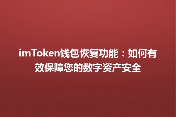 imToken钱包恢复功能：如何有效保障您的数字资产安全🔒💰