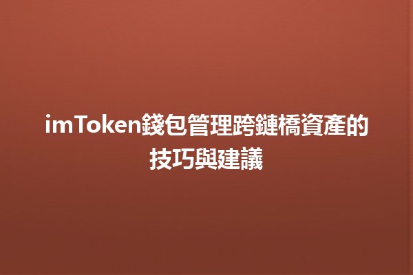 imToken錢包管理跨鏈橋資產的技巧與建議💰🌉