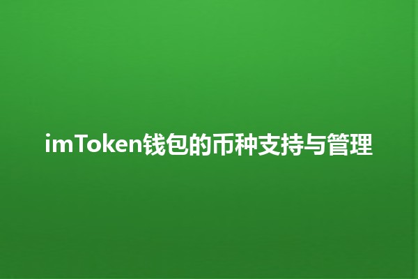 imToken钱包的币种支持与管理💰🌐