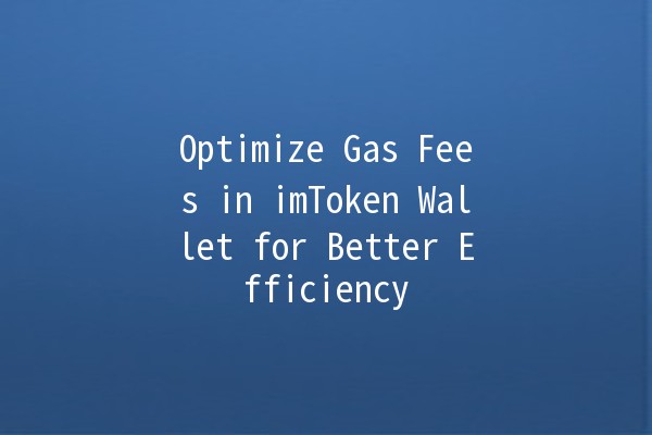 Optimize Gas Fees in imToken Wallet for Better Efficiency 🚀💰